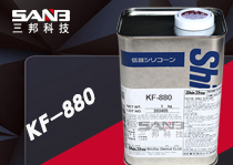 信越KF-880